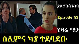 yaltabese enba Episode 83 ያልታበሰ እንባ ክፍል 83 ሰሊምና ካያ ተደባደቡ Atronos [upl. by Nelleyram]