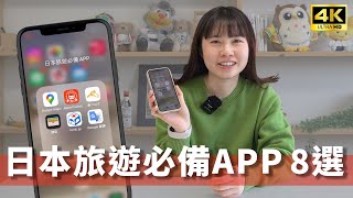 【日本旅遊必備】8大超實用app推薦！交通、美食、翻譯用這些就夠 [upl. by Mosley710]