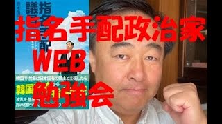 WEB勉強会・指名手配政治家時局を語る！ [upl. by Tolecnal509]