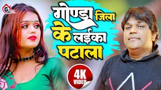 Video  गोण्डा जिला के लइका पटाला  Rakesh Ranjan  gondajilasong Gonda Jila Ke Laika Patala [upl. by Airres827]