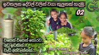 HOW TO MAKE CULTIVATION TOWER  වගා කුලුනක් හදමු  ගෙවතු වගාව  Waga kulunak hadamu  ගොටුකොල [upl. by Schild]