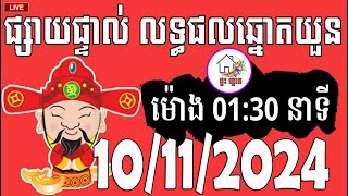 លទ្ធផលឆ្នោតយួន  ម៉ោង 0130 នាទី  ថ្ងៃទី 10112024  ផ្ទះ ឆ្នោត [upl. by Bej569]