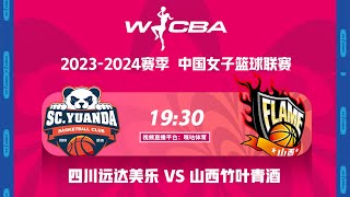 LIVE直播 四川远达美乐vs山西竹叶青酒 2324赛季WCBA常规赛 LIVE Sichuan vs Shanxi WCBA 2324 [upl. by Bartolomeo417]