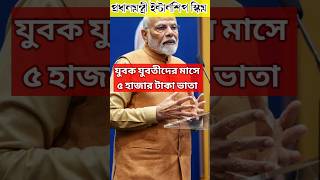 পিএম ইন্টার্নশিপ প্রোগ্রাম ২০২৪ ytshorts viralshorts pmmodi [upl. by Hamlen]