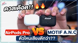 Marshall MOTIF ANC ปะทะ AirPods Pro เปรียบเทียบกันจะๆ ตัวไหนดีกว่ากัน  อาตี๋รีวิว EP 831 [upl. by Ebonee]