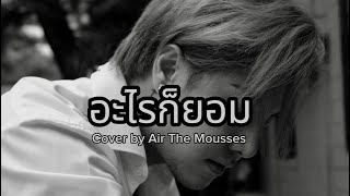 อะไรก็ยอม  Loso  Cover by Air The Mousses [upl. by Meyers646]