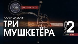 Три мушкетёра  полная версия  часть 2 гл 118  Александр Дюма  аудиокнига [upl. by Lamiv999]