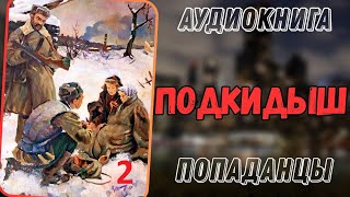 Аудиокнига  ПОПАДАНЕЦ В ПРОШЛОЕ ПОДКИДЫШ 2 [upl. by Inihor65]