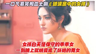 一口气看完狗血土剧《玻璃窗中的女孩》女孩白天是保守的乖乖女，一到晚上就蜕变成了妖艳的舞女 [upl. by Tobias389]