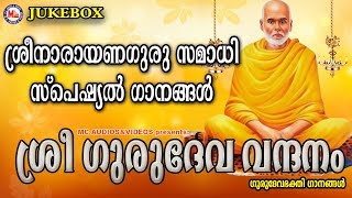 നാരായണഗുരുസമാധിഗാനങ്ങൾ  sree gurudeva vandhanam  hindu devotional songs malayalam [upl. by Caravette]