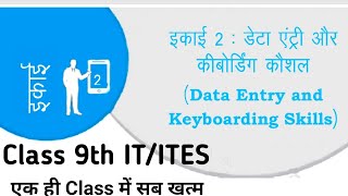 Unit2  Data Entry and Keyboarding Skills  Part2 डेटा एंट्री amp कीबोर्ड कौशल  Class 9th ITITES [upl. by Hillyer]