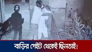 কুষ্টিয়ার দৌলতপুরে বাড়ির গেটের ভিতর থেকে অস্ত্রের মুখে ব্যবসায়ীর টাকা ছিনতাই  Kushtia  Jamuna TV [upl. by Iana566]