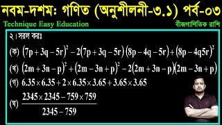 29 Class Nine Ten Math Chapter 31 Part3 ll SSC Math 31 ll Class 910 Math ll বীজগাণিতিয় রাশি [upl. by Joseito879]