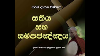 සතිය සහ සම්පජඤ්ඤය  Ven Kukulpane Sudassi thero [upl. by Kizzie]