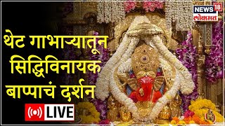 Shree Siddhivinayak Ganpati Live Darshan  Mumbai  Ganeshotsav 2022  Marathi News [upl. by Nonaihr433]