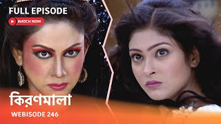 Webisode 246 I Full Episode I আবার দেখুন আপনাদের প্রিয় ধারাবাহিক quotকিরণমালা quot [upl. by Stella]