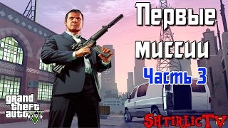 GTA 5 Прохождение quotПервые миссииquot Часть 23 [upl. by Coplin]