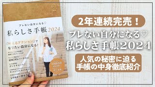 【手帳】2年連続完売の「私らしさ手帳2024」徹底レビュー [upl. by Crispen670]