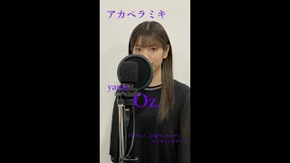 佐藤ミキ「Oz」 yama coverアカペラミキ [upl. by Ciryl398]