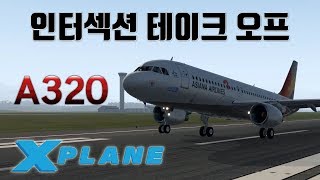 활주로 중간에서 이륙 인터섹션 테이크 오프  FlightFactor A320  엑스 플레인 11  X Plane 11 [upl. by Par]