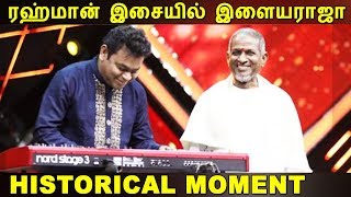 ரஹ்மான் இசையில் பாடிய இளையராஜா  Ilaiyaraja 75  Ilayaraja sings in AR Rahmans music [upl. by Ferde]