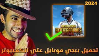 Download PUBG Mobile on PC with FASTEST Emulator 2024 تحميل ببجي موبايل علي الكمبيوتر مجانا 2024 [upl. by Pacorro]