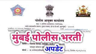 Mumbai Police Bharti Update Maharashtra Police Bharti Update Mumbai Police Bharti Update 2024 [upl. by Jr844]