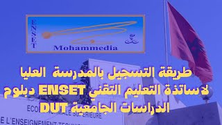 طريقة التسجيل بالمدرسة العليا لاساتذة التعليم التقني ENSET دبلوم الدراسات الجامعية DUT [upl. by Mohl111]