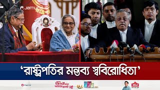 ‘সংসদ ভেঙে দেয়া মানেই প্রধানমন্ত্রীর পদত্যাগ নিশ্চিত’  President Legal Interpretation  Jamuna TV [upl. by Ahsena]