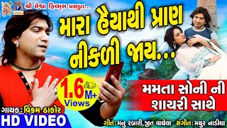 Mara haiya Thi Pran Nikadi Jay Chhe  vikramthakor mamtasoni ni shayari SadSong meshwafilms [upl. by Refynnej]