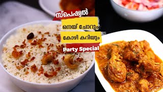 സ്പെഷ്യൽ നെയ് ചോറും ക്രീമി കോഴി കറിയും  Special Ghee Rice  Creamy Chicken Curry for Ghee Rice [upl. by Bowra]