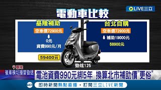 免錢的最貴 基隆電動機車quot部分quot免費 電池費綁5年近6萬 電池資費990元綁5年 換算北市補助價quot更俗quot│記者 屈道昀 林俊華│【LIVE大現場】20230921│三立新聞台 [upl. by Calia]