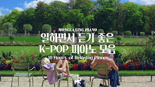 중간광고없음 일할 때 듣기좋은 적당한 텐션의 피아노 10시간 모음 l 10Hours of Relaxing Piano 공부 집중 일 힐링 매장 카페음악 [upl. by Drehcir220]