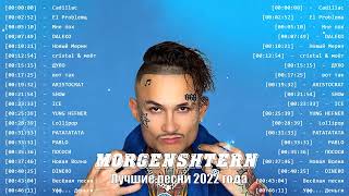 Лучшие песни МОРГЕНШТЕРН  MORGENSTERN Greatets Hits Full Album 2022 [upl. by Dael876]