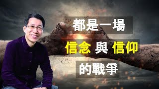 【又上生活漫談67】 都是一場「信念」與「信仰」的戰爭210820 [upl. by Kalin]