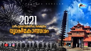 LIVETripunithura Vrischikolsavam 2021  Sree Poornathrayeesa Temple  വൃശ്ചികോത്സവം [upl. by Hamburger]