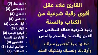 رقية شرعية فعالة للتخلص من العين والحسد والسحر والمس  تحصين منزلك ونفسك وتفكيك العقدبصوت علاء عقل [upl. by Cohlier]