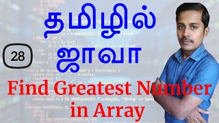 Java in Tamil  Part 28  Find Greatest Number in Array [upl. by Ettelimay]