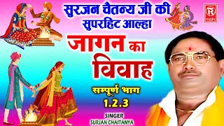 सुरजन चैतन्य जी की सबसे हिट आल्हा  जागन का विवाह  सम्पूर्ण भाग  Surjan Chaitanya  Superhit Aalha [upl. by Kimbell]