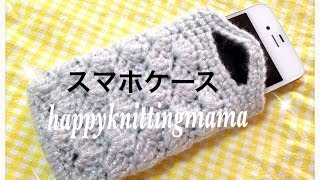 松編み模様で！スマホケースの編み方☆自分用に編んだので紹介しますｖCrochet☆ [upl. by Len]