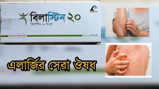 Bilastin 20  এলার্জির সেরা ঔষধ এলার্জিচুলকানি এবার বিদায় নিবেই  medicine bilastin20 [upl. by Ybur]