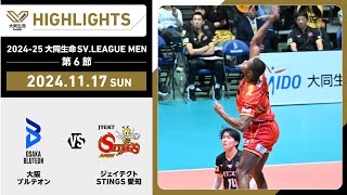 【20241117 ハイライト】202425 大同生命SVLEAGUE MEN 第6節 GAME2 大阪Ｂ vs STINGS愛知 [upl. by Kreda]