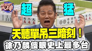 天聽單吊三暗刻！徐乃麟傻眼史上最多台哭出來 [upl. by Searby]