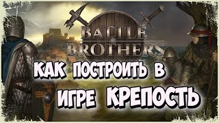 👑STRONGHOLD👑 МОД ПОЗВОЛЯЮЩИЙ ПОСТРОИТЬ ИМПЕРИЮ НАЁМНИКОВ В BATTLE BROTHERS [upl. by Hong]