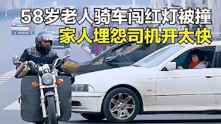 58岁老人骑电动车闯红灯被撞，送进医院生命垂危，女儿却埋怨司机 [upl. by Blumenfeld]