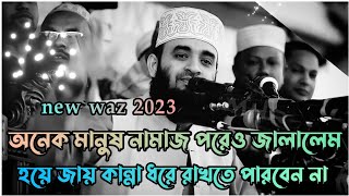 অনেক মানুষ নামাজ পরেও জাহান্নামে যাবে  Mizanur Rahman azhari  Bangla waz  New waz 2023 💫 [upl. by Enar]