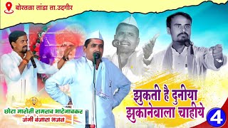 Ramrao Maharaj Bhategaokar vXs Chotta Maruti Jangi Banjara Bhajan🔥झुकती है दुनिया झुकानेवाला चाहिये [upl. by Lesya]