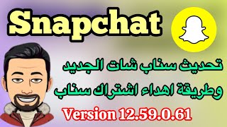 طريقة تحديث سناب شات  طريقة اهداء اشتراك سناب بلس [upl. by Buyer]