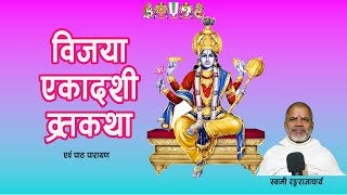 EKADASHI VRAT KATHA \एकादशी व्रतकथा  VIJAYA EKADASHI KI VRAT KATHA 2024 [upl. by Erdnaek31]