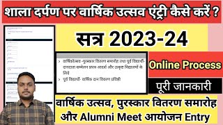 वार्षिक उत्सव 202324  Shala darpan par varshik utsav ki entry kaise kare  varshik utsav online [upl. by Cresida543]